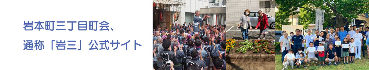 岩本町三丁目町会、通称「岩三」公式サイト