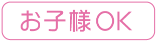 お子様OK