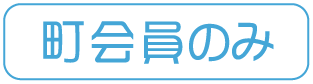 町会員のみ