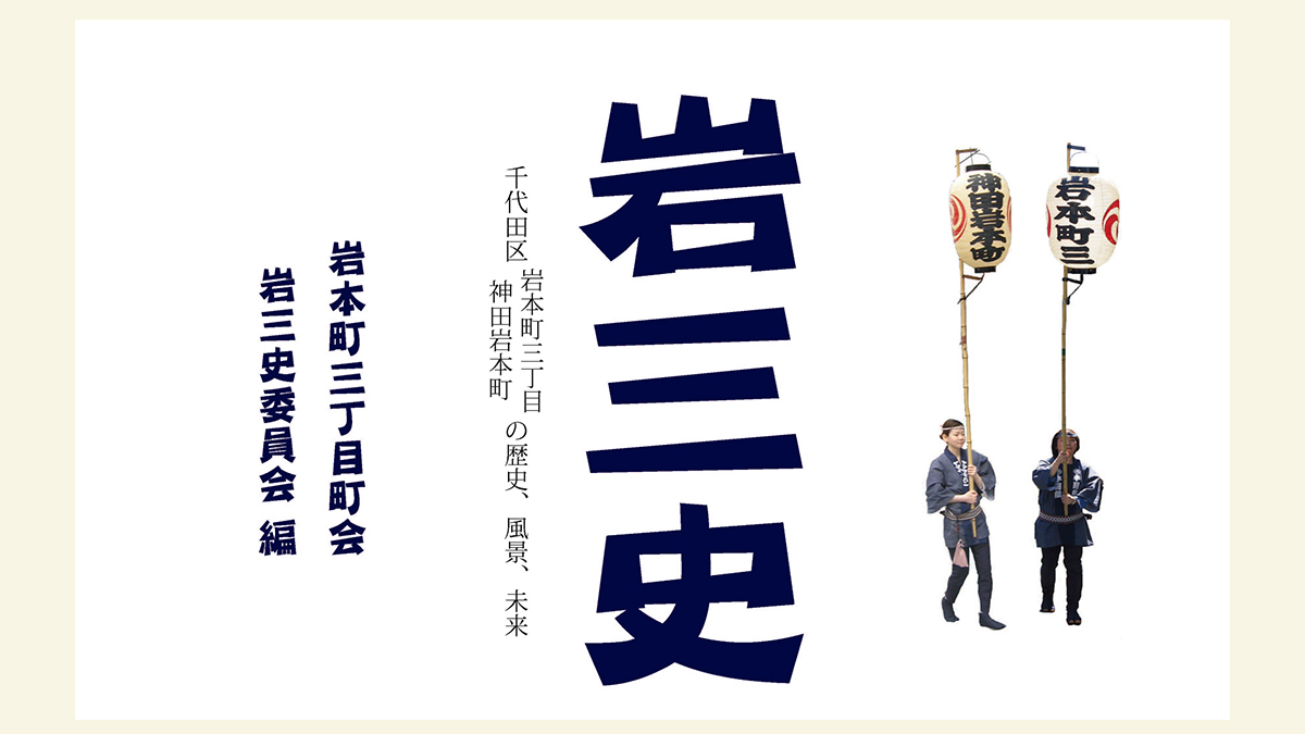 岩本町三丁目町会・岩三史委員会編『岩三史』の表紙です。『岩三史』はサブタイトル「千代田区神田岩本町・岩本町三丁目の歴史、風景、未来」とあるように、千代田区史、地域史、町会史でありながらその歴史を綴るだけでなく、交通史、産業史、景観史、文化史という視点を示しながら、楽しく、未来志向で、地域振興のアイデアがいっぱいなヒストリー集なのです。