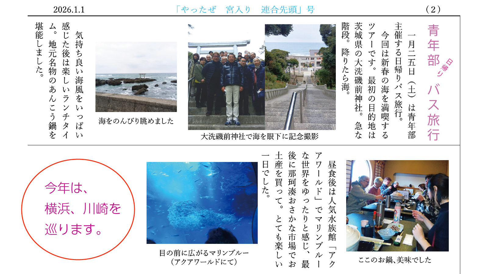 岩本町三丁目町会の町会新聞「リバーサイドイワモト３」No.35「やったぜ、宮入り連合先頭」号（2026年元旦発行）からコピーした、昨年の日帰りバス旅行の記事です。「一月二五日（土）は青年部主催のバス旅行。今回は新春の海を満喫するツアーです。」で始まる記事が載っています。記事には大磯磯前神社、あんこう鍋、アクアワールドの写真もあります。最後は今年2026年の告知も。「今年は、横浜、川崎を巡ります。」と書かれています。