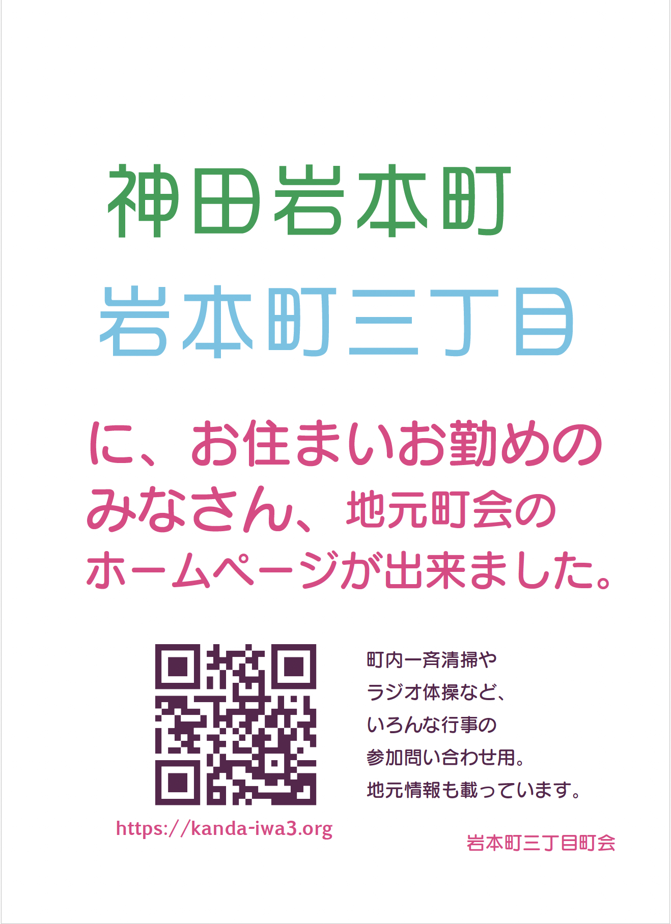 町会ホームページの開設ポスターです。「神田岩本町、岩本町三丁目に、お住まいお勤めのみんさん、地元町会のホームページが出来ました。町内一斉清掃やラジオ体操など、いろんな行事の参加問い合わせ用。地元情報も載っています。岩本町三丁目町会」とカラフルな文字で書いてあります。
