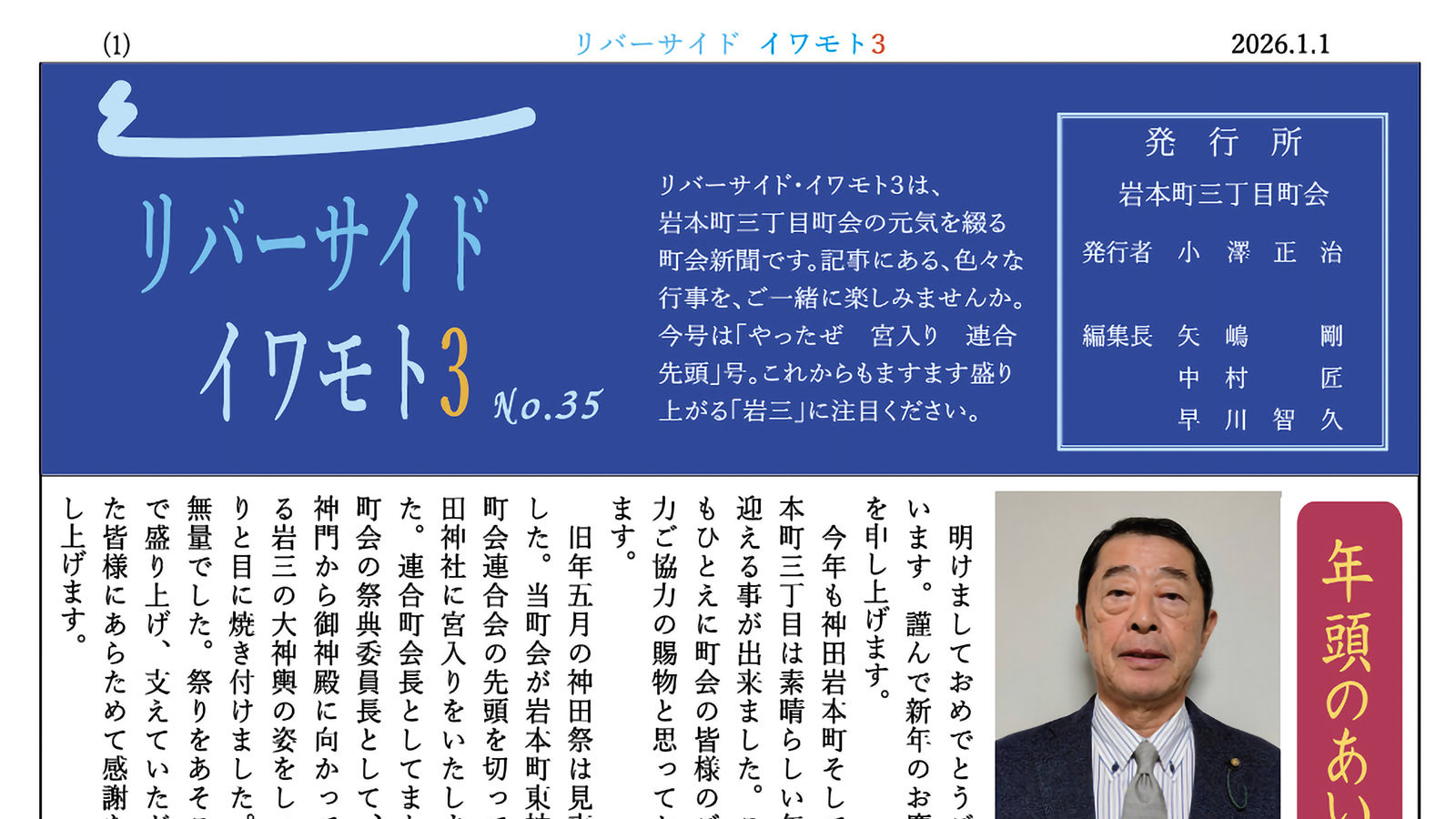 岩本町三丁目町会が毎年元旦に発行する町会新聞「リバーサイドイワモト３」、その35号（2026年正月号）の１面です。１面の最上段に新聞のロゴや発行所が記載されています。その下のトップ記事は町会長の念頭のあいさつが載っています。