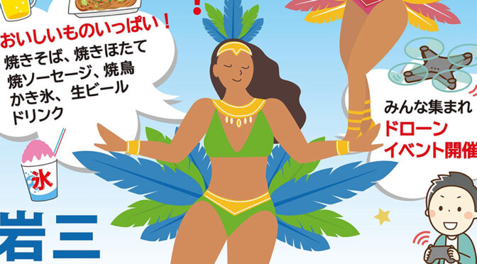 7月24日18時から「岩三サマーフェスティバル」。遊びに来てください！