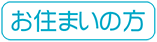 お住まいの方