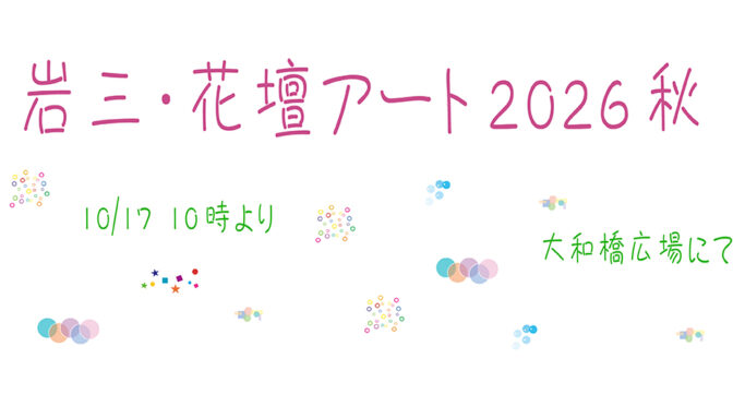 10月17日は、岩三・花壇アート2026秋。一緒に花壇、デザインしませんか！